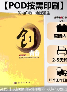 【新华文轩】(按需印刷POD版)创青春：北京青少年科技创新活动回望录(2011-2015) 夏强 主编 正版书籍 新华书店旗舰店文轩官网