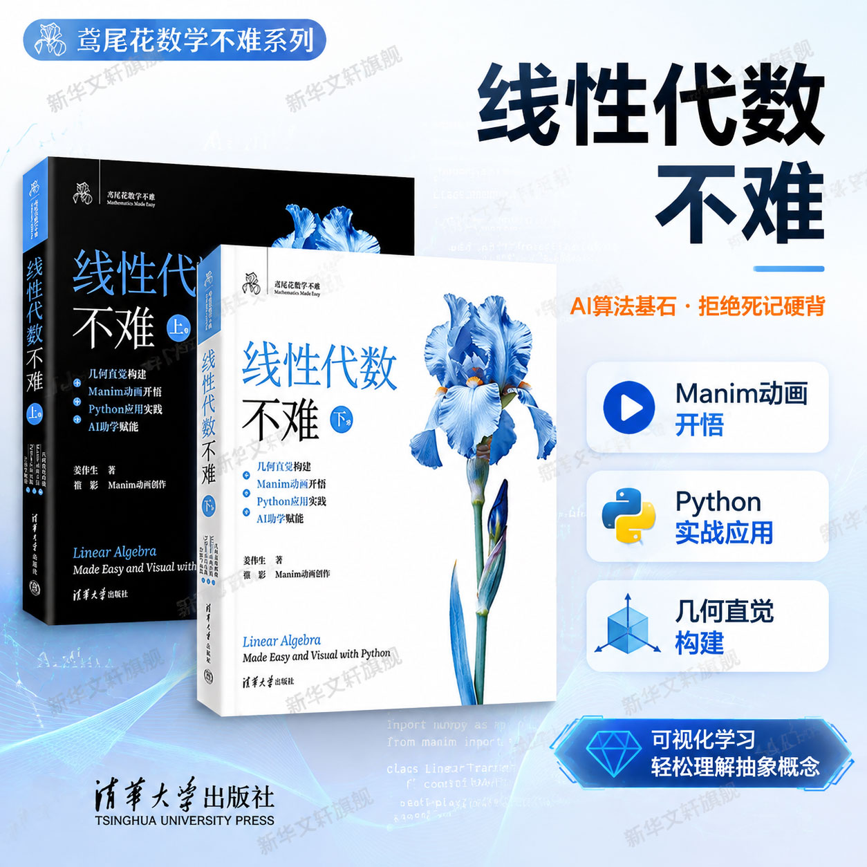 套装上下册 鸢尾花线性代数不难 姜伟生 清华大学出版社 线性代数不难2册 矩阵 机器学习 数据可视化 图书 教材图片
