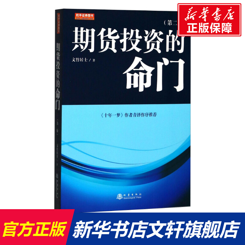 期货投资的命门(第2版) 文竹居士 著 货币金融学股票炒股入门基础知识 个人理财期货投资书籍 新华书店官网正版图书籍 书籍/杂志/报纸 金融 原图主图