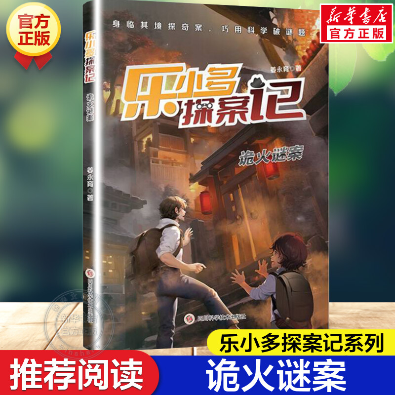 诡火谜案 乐小多探案记姜永育著必6-12岁小学生一二三四五六年级课外书籍推荐阅读儿童悬疑破案文学故事书探奇案趣味破谜题正版书