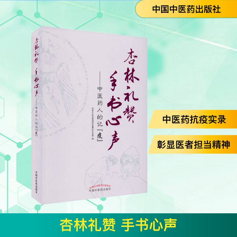 杏林礼赞 手书心声——中医药人的记"疫" 正版书籍 新华书店旗舰店文轩官网 中国中医药出版社