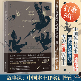 【新华文轩】故事课 中国本土IP实训指南 刘丽朵 正版书籍小说畅销书 新华书店旗舰店文轩官网 北京联合出版公司
