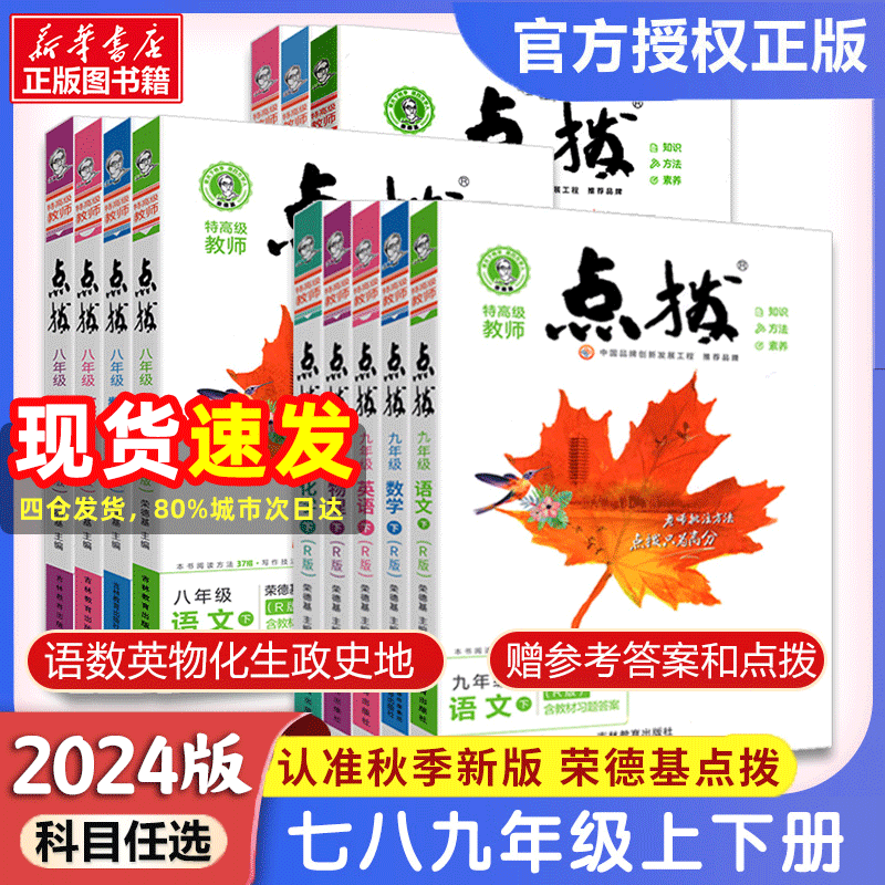 全套任选】2023秋初中点拨人教版语文七年级八年级九年级下册上册数学英语物理化学初一荣德基点拨七上八上同步教材解读知识点解读怎么样,好用不?