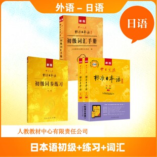 【新华文轩】新版中日交流标准日本语初级(第三版)+练习+词汇 人民教育出版社 正版书籍 新华书店旗舰店文轩官网 人民教育出版社