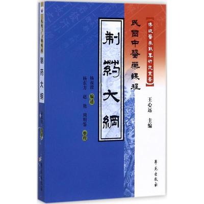 制药大纲 杨叔澄 编述;杨东方,赵艳,周明鉴 整理 正版书籍 新华书店旗舰店文轩官网 学苑出版社