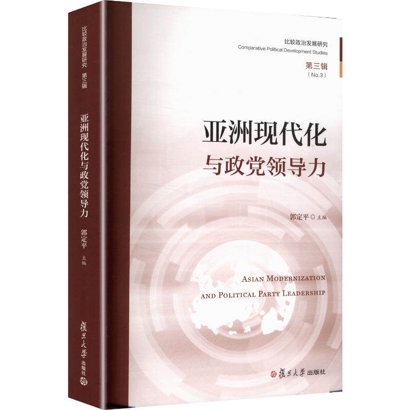 亚洲现代化与政党领导力