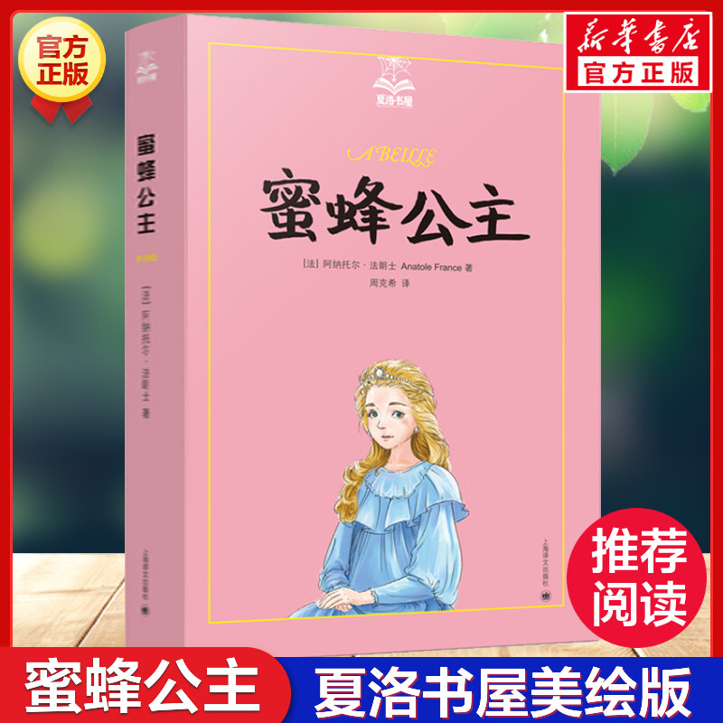 蜜蜂公主 夏洛书屋美绘版 阿纳托尔法朗士 儿童文学读物诺贝尔文学奖小学生二三四五六年级课外阅读经典文学童话故事书目正版书籍