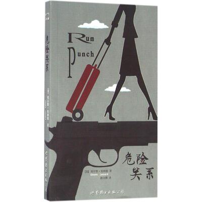 危险关系 (美)埃尔默·伦纳德(Elmore Leonard) 著；姚向辉 译 言情爱情小说男女生系列甜宠青春校园文学畅