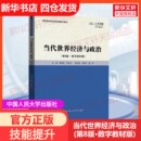 第8版 ·数字教材版 中国人民大学出版 新华文轩 社 新华书店旗舰店文轩官网 当代世界经济与政治 书籍 正版
