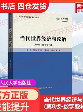 【新华文轩】当代世界经济与政治(第8版·数字教材版) 正版书籍 新华书店旗舰店文轩官网 中国人民大学出版社
