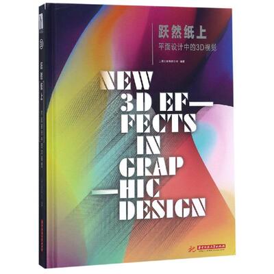 跃然纸上 三度出版有限公司 正版书籍 新华书店旗舰店文轩官网 华中科技大学出版社