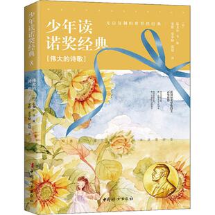 诗歌 Rabindranath 新华文轩 伟大 新华书店旗舰店文轩官网 社 书籍 印 少年读诺奖经典 等 Tagore 泰戈尔 中国妇女出版 正版