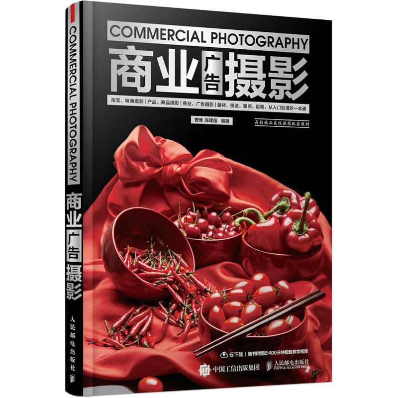 【新华文轩】商业广告摄影 正版书籍 新华书店旗舰店文轩官网 人民邮电出版社
