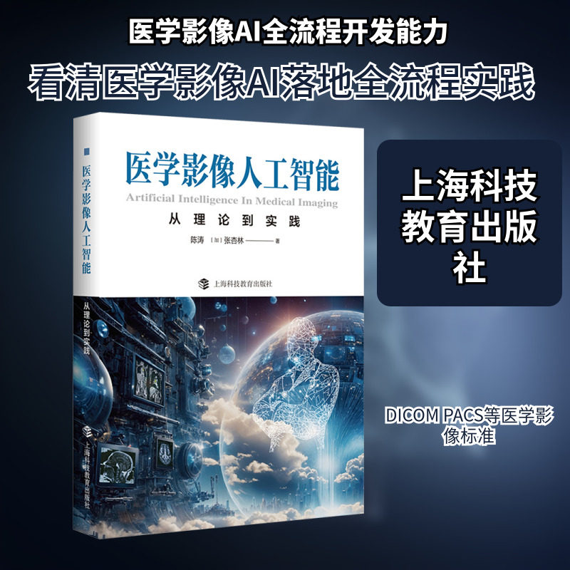医学影像人工智能:从理论到实践 陈涛,(加)张杏林 著 正版书籍 新华书店旗舰店文轩官网 上海科技教育出版社