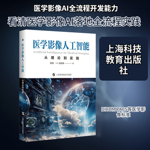 医学影像人工智能：从理论到实践 陈涛,(加)张杏林 著 正版书籍 新华书店旗舰店文轩官网 上海科技教育出版社