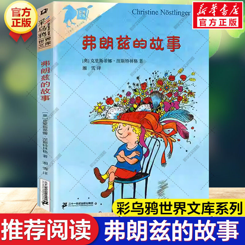 新华文轩】弗朗兹的故事 彩乌鸦世界文库 小学生儿童文学书籍6-12周岁一二三四五六年级课外阅读读物故事书正版二年级弗朗茨的故事