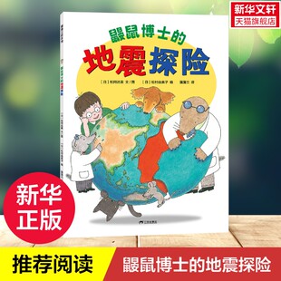 【新华文轩】鼹鼠博士的地震探险 蒲蒲兰绘本 探索地震的秘密 认知我们的地球3-6岁儿童趣味科普绘本幼儿园小中大班绘本