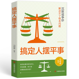 搞定人摆平事 马银春 中国商业出版社 正版书籍 新华书店旗舰店文轩官网