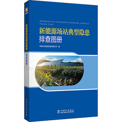 【新华文轩】新能源场站典型隐患排查图册 正版书籍 新华书店旗舰店文轩官网 中国电力出版社