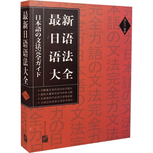 【新华文轩】最新日语语法大全 正版书籍 新华书店旗舰店文轩官网 北京语言大学出版社