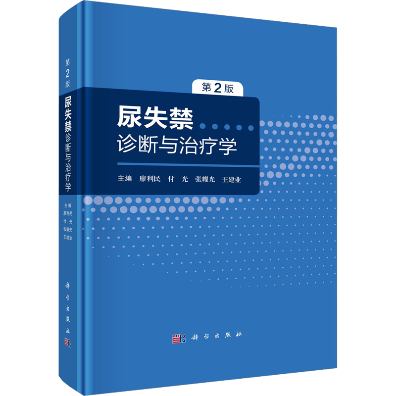 尿失禁诊断与治疗学 第2版 正版书籍 新华书店旗舰店文轩官网 科学出版社