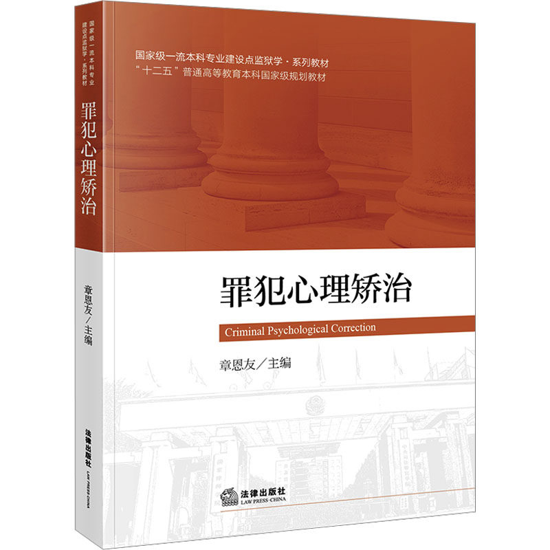 罪犯心理矫治 法律出版社 正版书籍 新华书店旗舰店文轩官网 - 实物图