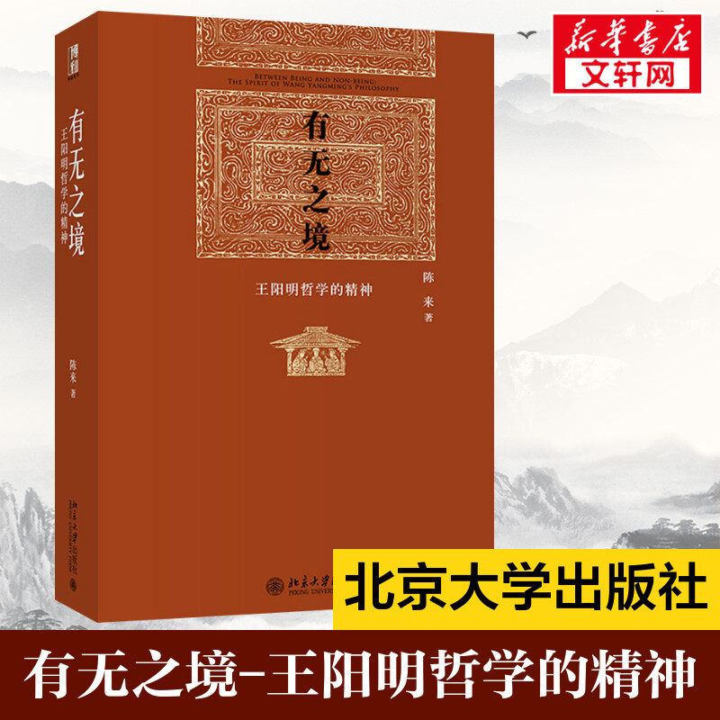 有无之境 王阳明哲学的精神 当代中国知名哲学家陈来教授代表作，学 阳明“知行合一”的哲学精神 心学的智慧正版书籍 新华书店使用感如何?