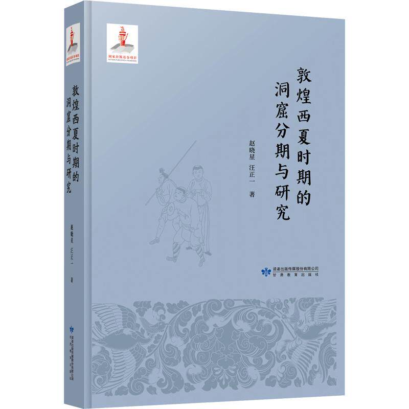 敦煌西夏时期的洞窟分期与研究 赵晓星,汪正一 著​ 甘肃教育出版社 正版书籍 新华书店旗舰店文轩官网