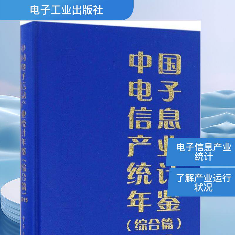 中国电子信息产业统计年鉴(综合篇)(2015) 综合篇工业和信息化部运行监测协调局 编 正版书籍 新华书店旗舰店文轩官网