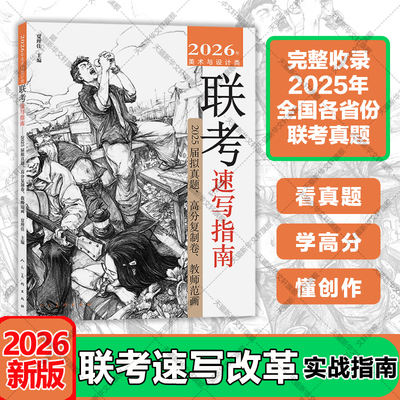 2026年美术与设计类联考速写指南 高分复制卷教师范画 艺考提分美术临摹范本高考美术教材程素材美院书籍2025年全国各省份联考真题