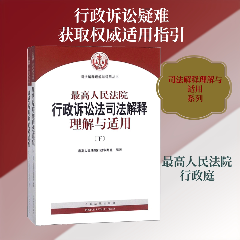 最高人民法院行政诉讼法司法解释理解与适用 最高人民法院行政审判庭 编著 人民法院出版社 正版书籍 新华书店旗舰店文轩官网