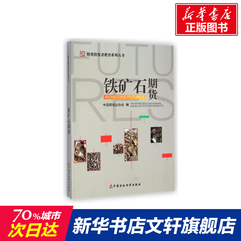 铁矿石期货/期货投资者教育系列丛书 刘志超 著 中国财政经济出版社 正版书籍 新华书店旗舰店文轩官网