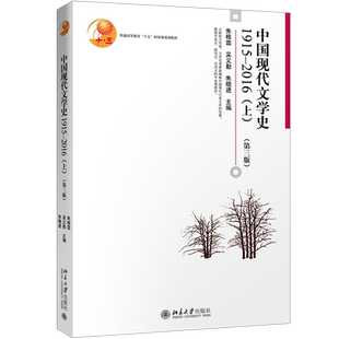 【新华文轩】中国现代文学史.1915-2016.上 第3版1915-2016.上朱栋霖,吴义勤,朱晓进 主编 正版书籍 新华书店旗舰店文轩官网
