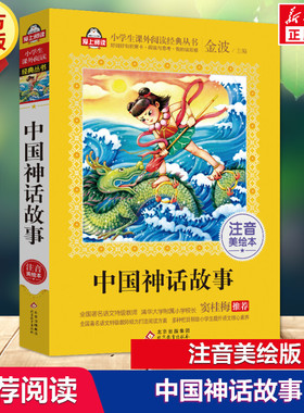 新华文轩】中国神话故事注音美绘本 金波 小学生课外阅读书籍儿童故事书新华书店正版一二三四五六年级推荐阅读中国古代神话故事集