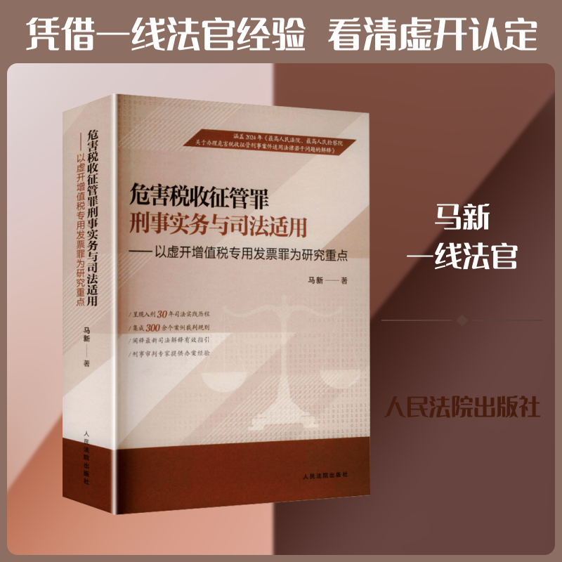危害税收征管罪刑事实务与司法适用 ——以虚开增值税专用发票罪为研究重点 马新 著 人民法院出版社