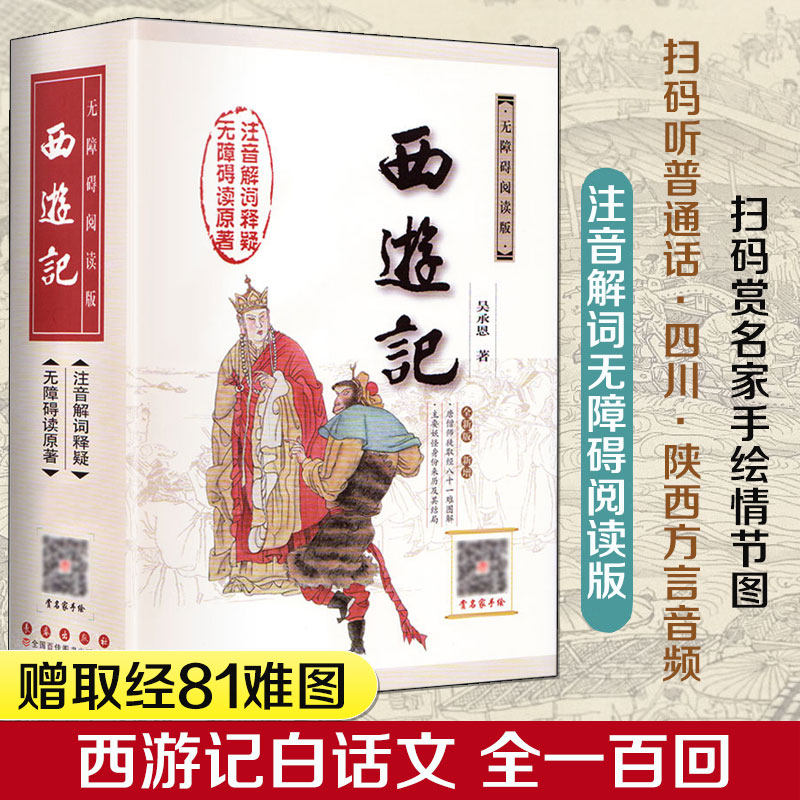 【附赠取经图】西游记修订版 无障碍阅读注音版吴承恩原著初中语文中国古典文学四大名著 寒暑假学校推荐阅读书目 新华正版