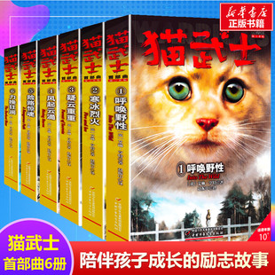 猫武士首部曲第一部曲全套6册 小学生三四五六年级课外书阅读呼唤野性寒冰烈火疑云重重风气云涌少儿冒险奇幻故事小说儿童文学正版