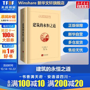 C.亚历山大 正版 书籍 建筑 知识产权出版 美 新华书店旗舰店文轩官网 社 永恒之道