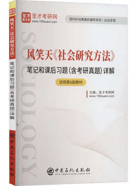 风笑天《社会研究方法》