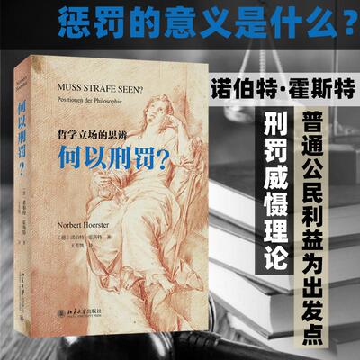 【新华文轩】何以刑罚? (德)诺伯特·霍斯特 北京大学出版社 正版书籍 新华书店旗舰店文轩官网