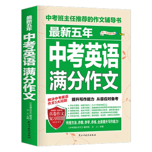 备战2025最新五年中考英语满分作文 初中英语作文素材大全 初三高分写作模板技巧 高分作文评析 英语满分作文议论文论点论据论证