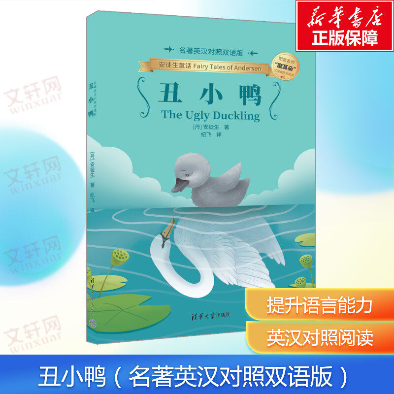 丑小鸭 名著英汉对照双语版故事书14岁初中阅读课外书儿童文学学生阅读书籍少儿读物清华大学出版社