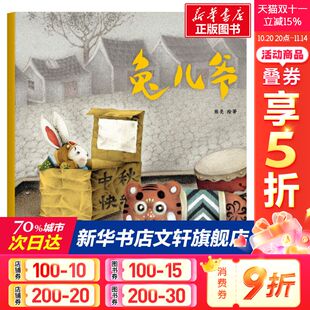 新华正版 睡前亲子阅读 图书籍 父母与孩子 兔儿爷 老师推荐 8岁儿童绘本 新华书店正版 幼儿园小学生课外书籍阅读
