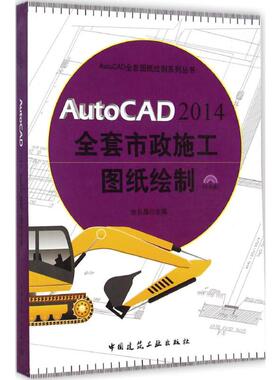AutoCAD2014全套市政施工图纸绘制 张日晶 主编 正版书籍 新华书店旗舰店文轩官网 中国建筑工业出版社