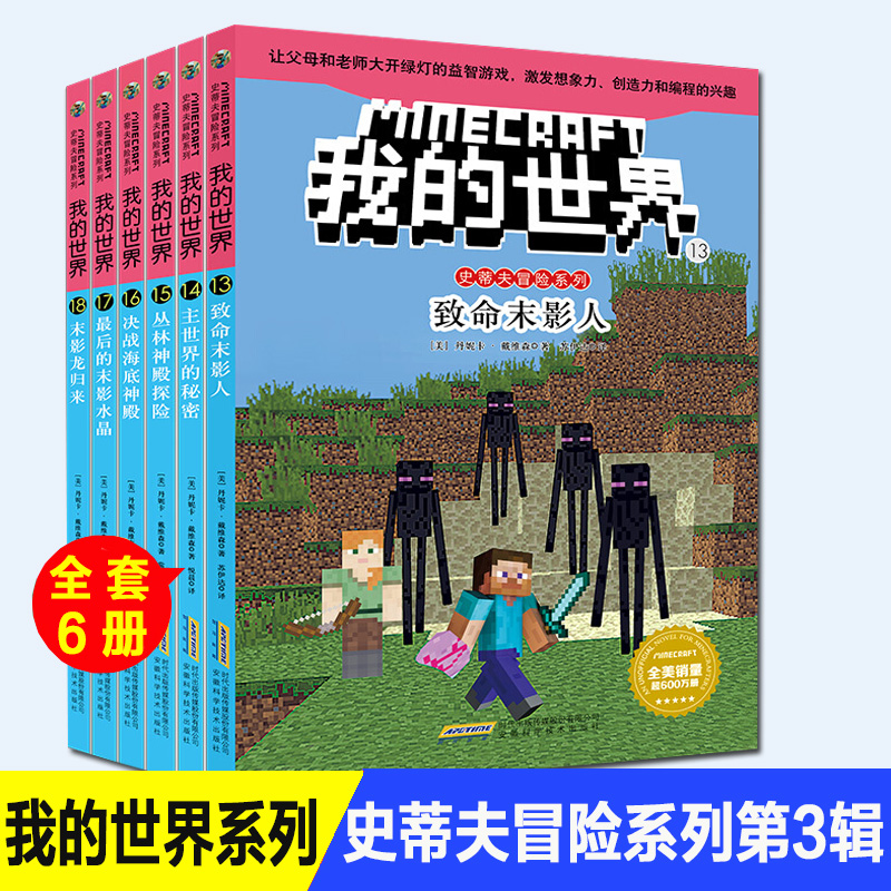 我的世界·史蒂夫冒险系列第三辑(全6册) 7-10-12岁小学生益智课外儿童逻辑思维训练书籍启蒙益智畅销乐高游戏类读物书籍怎么看?