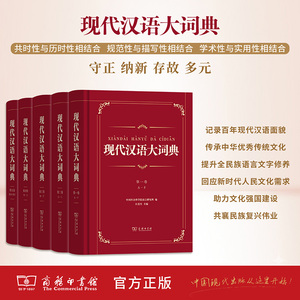【新华文轩】现代汉语大词典(全5卷) 中国社会科学院语言研究所编江蓝生主编 正版书籍 新华书店旗舰店文轩官网 商务印书馆