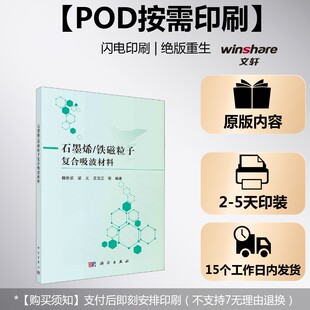(按需印刷POD版)石墨烯/铁磁粒子复合吸波材料 正版书籍 新华书店旗舰店文轩官网 科学出版社
