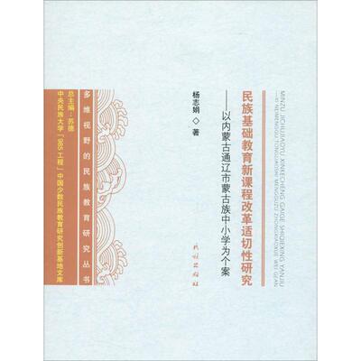 民族基础教育新课程改革适切性研究——以内蒙古通辽市蒙古族中小学为个案 杨志娟 正版书籍 新华书店旗舰店文轩官网 民族出版社