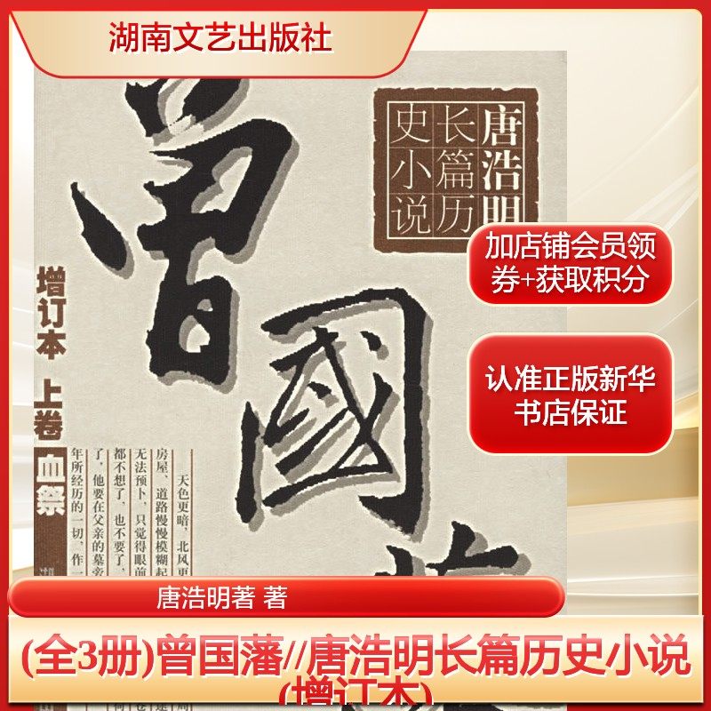 (全3册)曾国藩//唐浩明长篇历史小说(增订本)唐浩明著 著文学中国古典小说、诗词湖南文艺出版社新华文轩旗舰正版,书籍/杂志/报纸,中国古诗词,淘宝优惠券,粉丝福利购,淘宝优惠卷