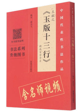 【新华文轩】王献之《玉版十三行》精选百字卡片 翁志飞 正版书籍 新华书店旗舰店文轩官网 河南美术出版社